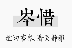 岑惜名字的寓意及含义