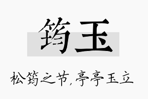 筠玉名字的寓意及含义