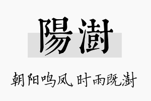 阳澍名字的寓意及含义