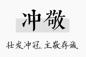 冲敬名字的寓意及含义