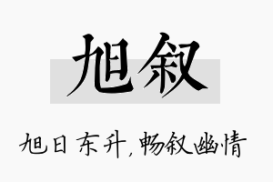 旭叙名字的寓意及含义