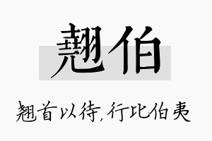 翘伯名字的寓意及含义