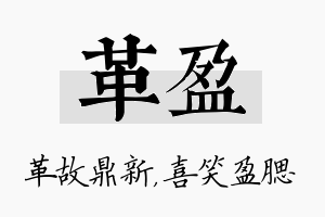 革盈名字的寓意及含义