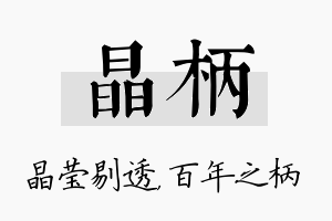 晶柄名字的寓意及含义