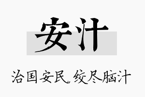 安汁名字的寓意及含义