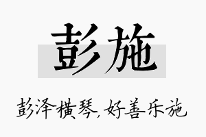 彭施名字的寓意及含义