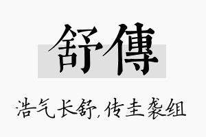 舒传名字的寓意及含义