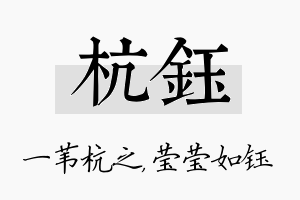 杭钰名字的寓意及含义