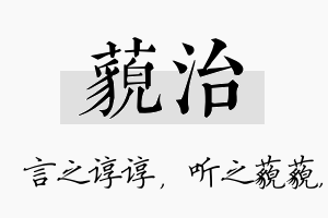 藐治名字的寓意及含义