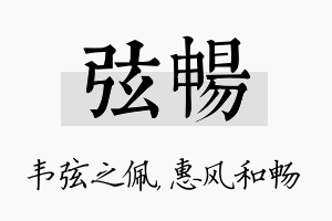 弦畅名字的寓意及含义