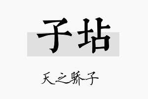 子坫名字的寓意及含义