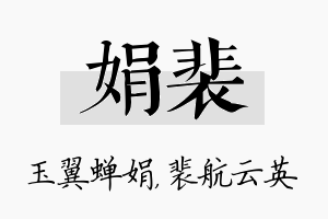 娟裴名字的寓意及含义