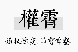 权霄名字的寓意及含义