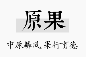 原果名字的寓意及含义