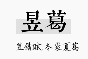 昱葛名字的寓意及含义