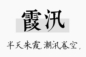 霞汛名字的寓意及含义