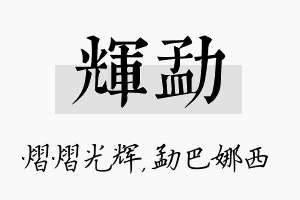 辉勐名字的寓意及含义