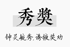 秀奖名字的寓意及含义