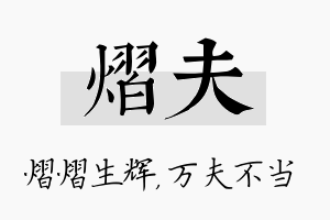 熠夫名字的寓意及含义