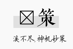 淯策名字的寓意及含义