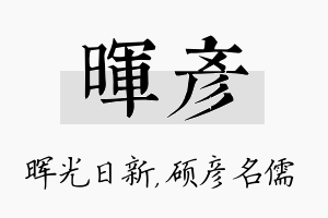 晖彦名字的寓意及含义