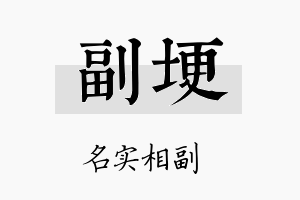 副埂名字的寓意及含义