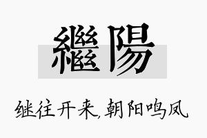 继阳名字的寓意及含义