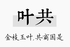 叶共名字的寓意及含义