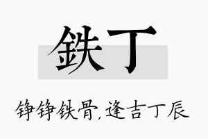 铁丁名字的寓意及含义