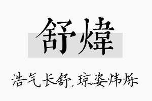 舒炜名字的寓意及含义