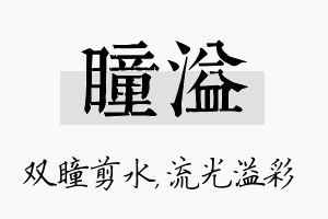 瞳溢名字的寓意及含义