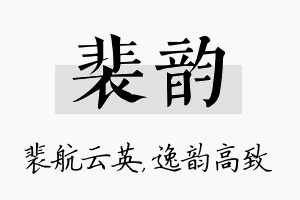 裴韵名字的寓意及含义