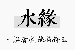 水缘名字的寓意及含义