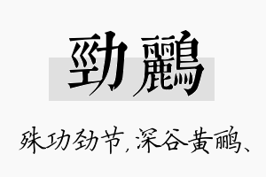 劲鹂名字的寓意及含义