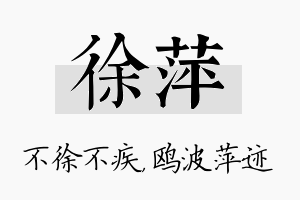 徐萍名字的寓意及含义