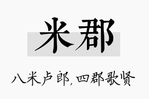 米郡名字的寓意及含义