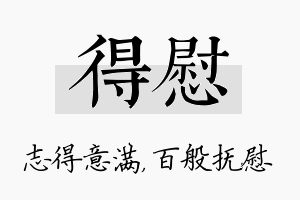 得慰名字的寓意及含义