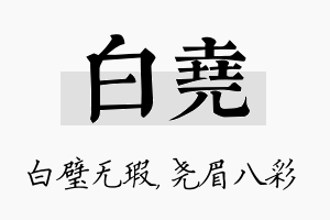 白尧名字的寓意及含义