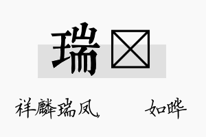 瑞珺名字的寓意及含义