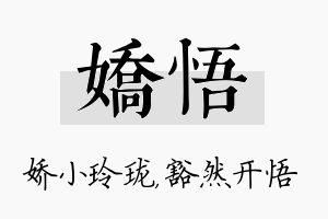 娇悟名字的寓意及含义