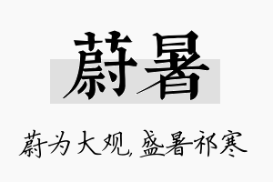 蔚暑名字的寓意及含义