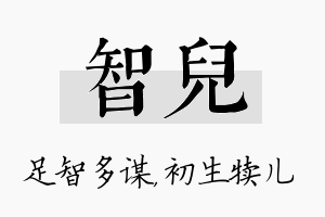 智儿名字的寓意及含义