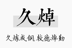 久焯名字的寓意及含义