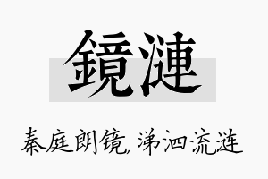 镜涟名字的寓意及含义