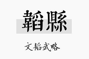 韬县名字的寓意及含义