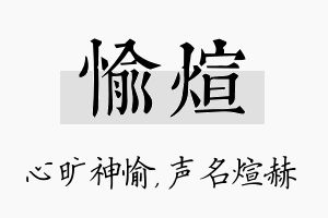 愉煊名字的寓意及含义