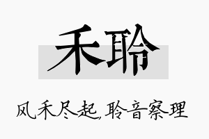 禾聆名字的寓意及含义