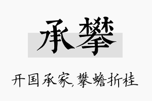 承攀名字的寓意及含义