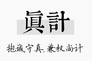 真计名字的寓意及含义