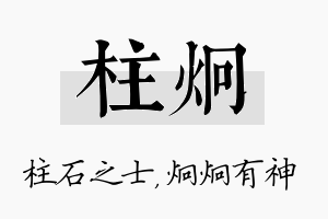 柱炯名字的寓意及含义